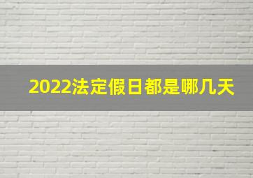 2022法定假日都是哪几天