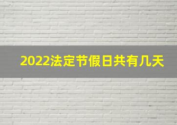 2022法定节假日共有几天