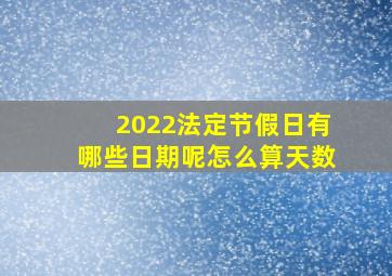 2022法定节假日有哪些日期呢怎么算天数