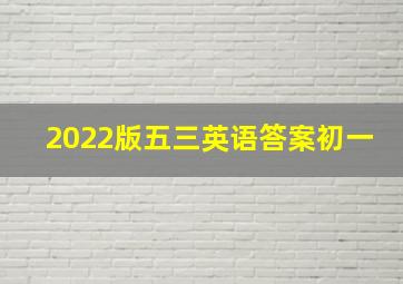 2022版五三英语答案初一