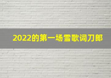 2022的第一场雪歌词刀郎