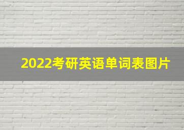 2022考研英语单词表图片