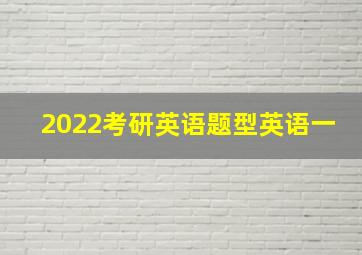 2022考研英语题型英语一