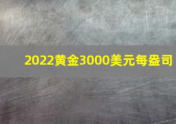 2022黄金3000美元每盎司