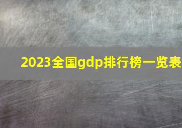 2023全国gdp排行榜一览表