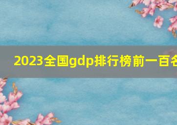 2023全国gdp排行榜前一百名