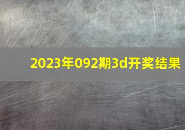 2023年092期3d开奖结果