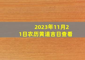 2023年11月21日农历黄道吉日查看