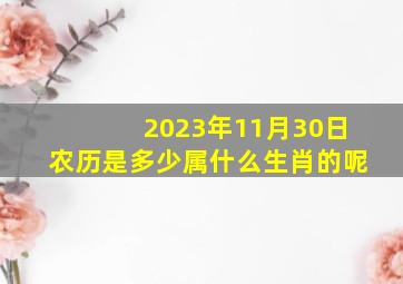 2023年11月30日农历是多少属什么生肖的呢