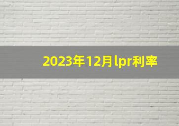 2023年12月lpr利率