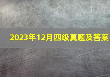 2023年12月四级真题及答案