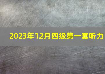 2023年12月四级第一套听力