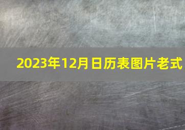 2023年12月日历表图片老式