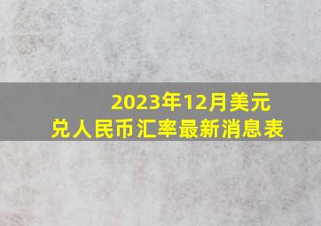 2023年12月美元兑人民币汇率最新消息表