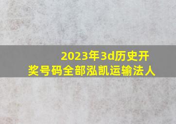 2023年3d历史开奖号码全部泓凯运输法人