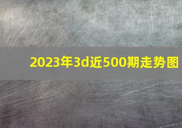 2023年3d近500期走势图