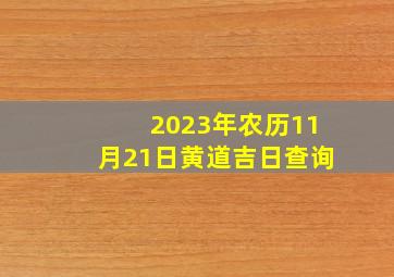 2023年农历11月21日黄道吉日查询