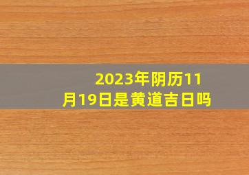 2023年阴历11月19日是黄道吉日吗