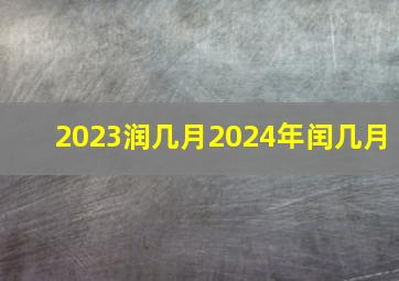 2023润几月2024年闰几月