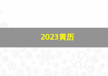 2023黄历