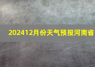 202412月份天气预报河南省