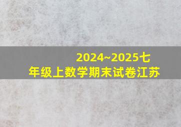 2024~2025七年级上数学期末试卷江苏