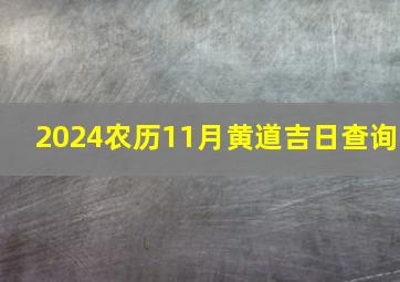 2024农历11月黄道吉日查询