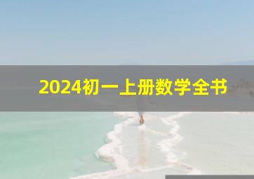 2024初一上册数学全书