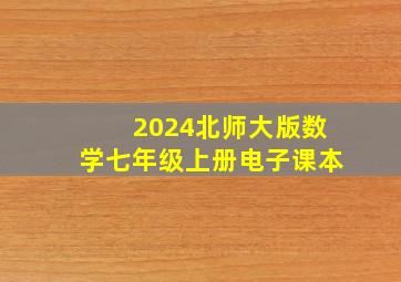 2024北师大版数学七年级上册电子课本