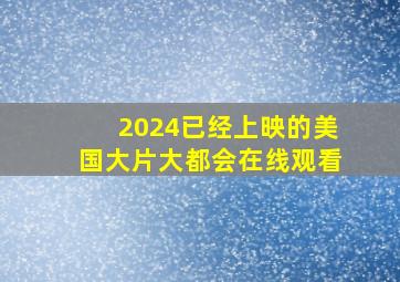 2024已经上映的美国大片大都会在线观看