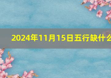 2024年11月15日五行缺什么