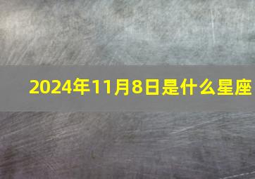 2024年11月8日是什么星座