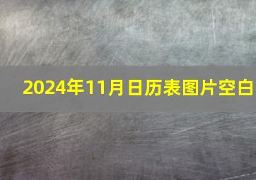 2024年11月日历表图片空白