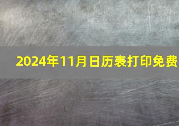 2024年11月日历表打印免费