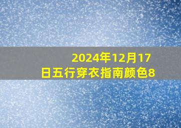 2024年12月17日五行穿衣指南颜色8