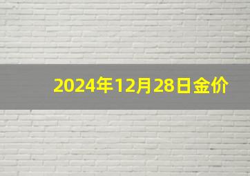 2024年12月28日金价