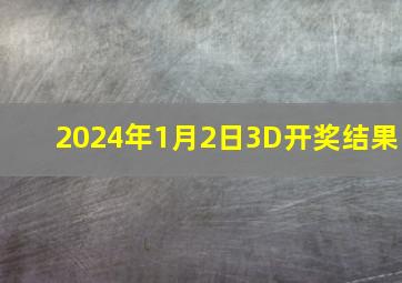 2024年1月2日3D开奖结果