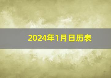 2024年1月日历表