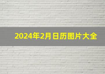 2024年2月日历图片大全