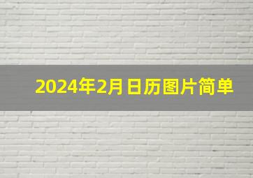 2024年2月日历图片简单