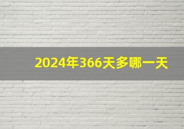 2024年366天多哪一天