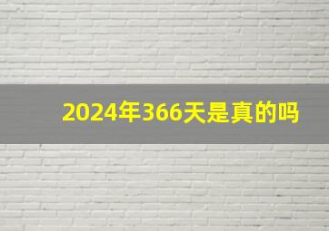 2024年366天是真的吗