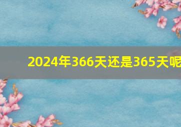 2024年366天还是365天呢