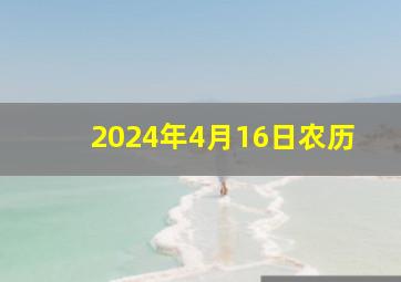 2024年4月16日农历