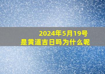 2024年5月19号是黄道吉日吗为什么呢