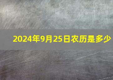 2024年9月25日农历是多少