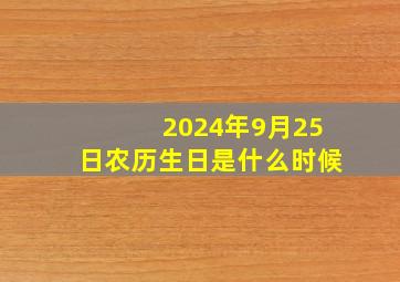 2024年9月25日农历生日是什么时候