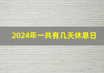 2024年一共有几天休息日