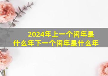 2024年上一个闰年是什么年下一个闰年是什么年