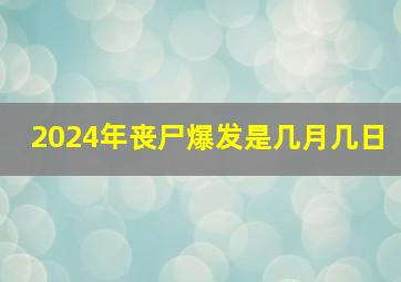 2024年丧尸爆发是几月几日